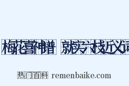 梅花喜神谱·就实六枝近义词是什么意思的图片